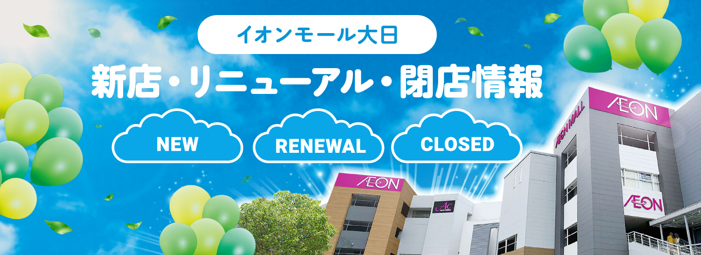 イオンモール大日 新店・リニューアル・閉店情報