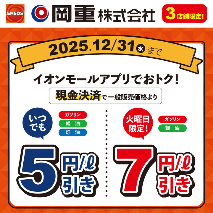 岡重(株)ガソリンクーポン配信！│イベントニュース│イオンモール
