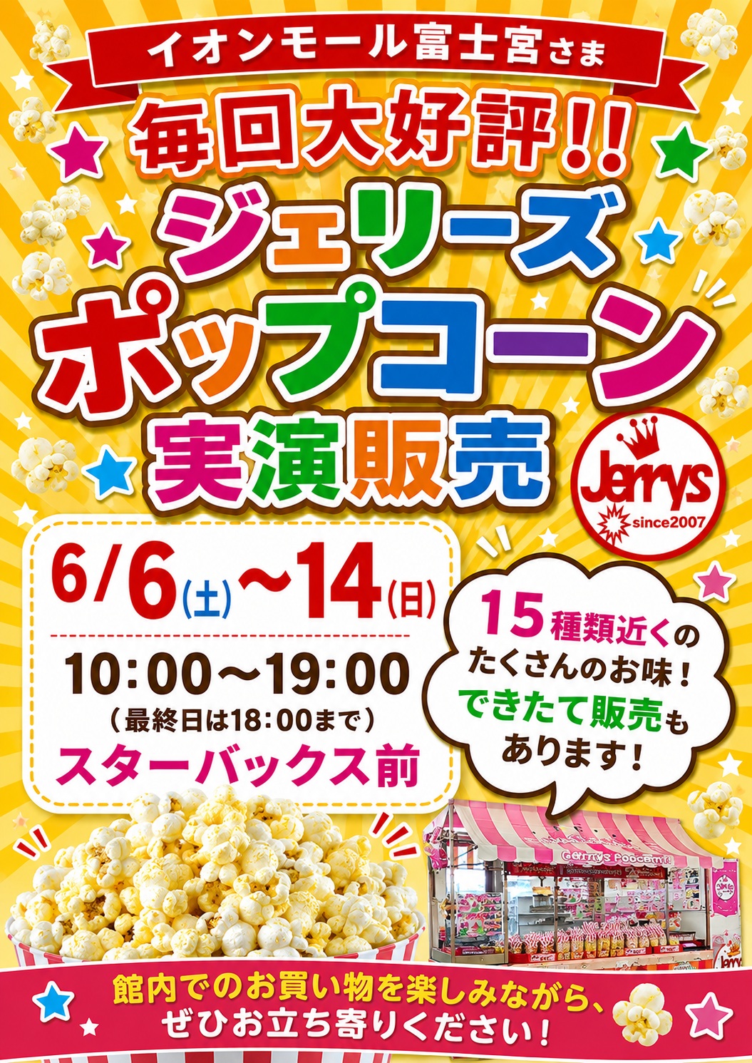 期間限定】ジェリーズポップコーン│イベントニュース│イオンモール