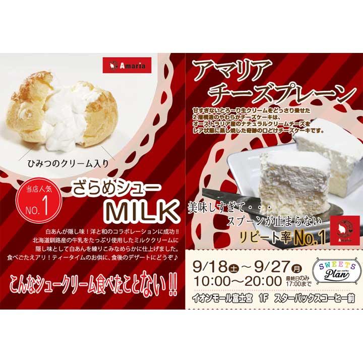 Sweets Plan シュークリーム チーズプレーン販売 イベントニュース イオンモール富士宮 公式ホームページ Sweets Plan シュークリーム チーズプレーン販売 イベントニュース イオンモール富士宮 公式ホームページ