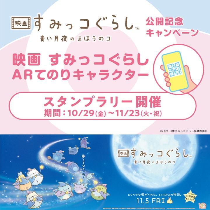 映画 すみっコぐらし 青い月夜のまほうのコ 11月5日 金 公開記念デジタルスタンプラリー開催 イベントニュース イオンモール富士宮 公式ホームページ 映画 すみっコぐらし 青い月夜のまほうのコ 11月5日 金 公開記念デジタルスタンプラリー開催 イベントニュース イオンモール富士宮 公式ホームページ
