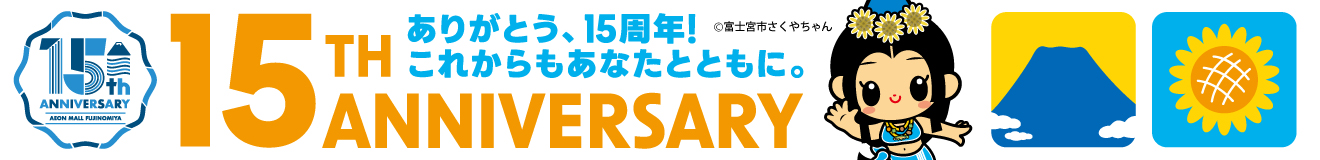 イオンモール富士宮15周年祭(第2弾)