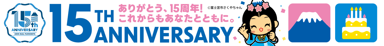 イオンモール富士宮 2025 15TH ANNIVERSARY