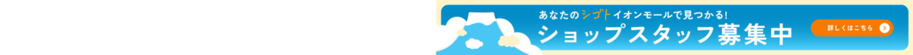 ショップスタッフ募集中