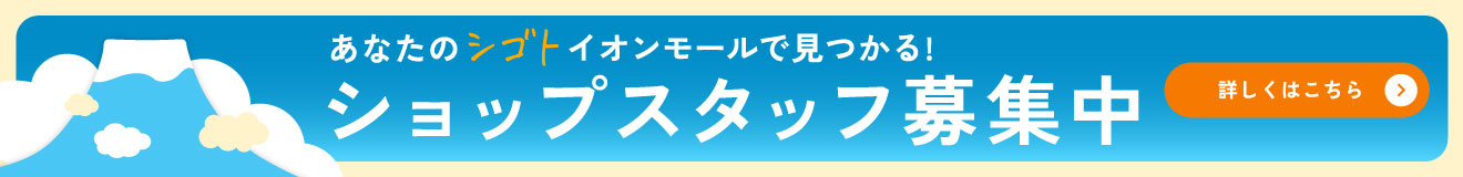 ショップスタッフ募集中