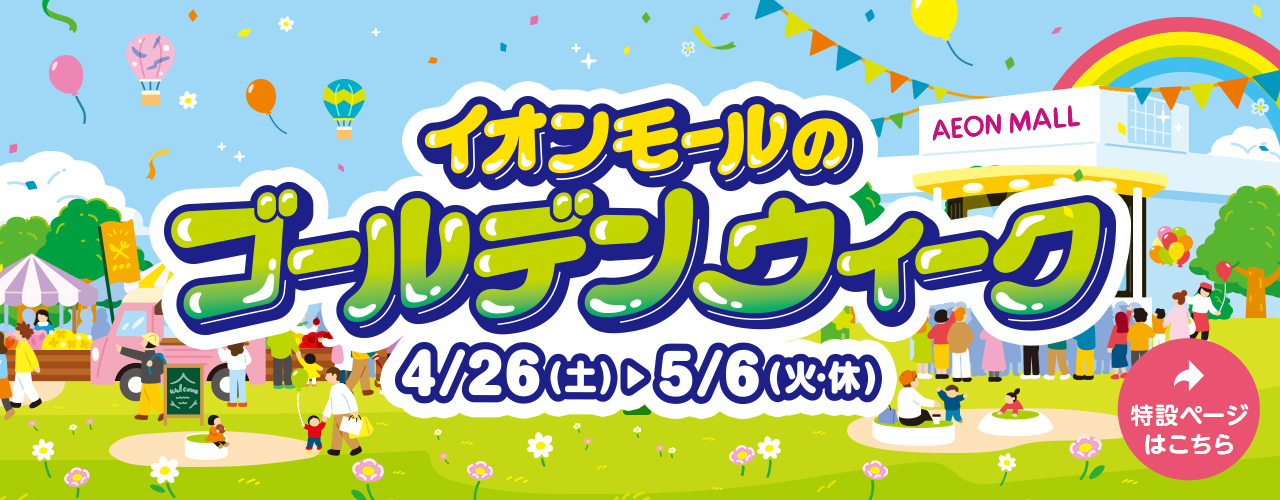 イオンモールのゴールデンウィーク