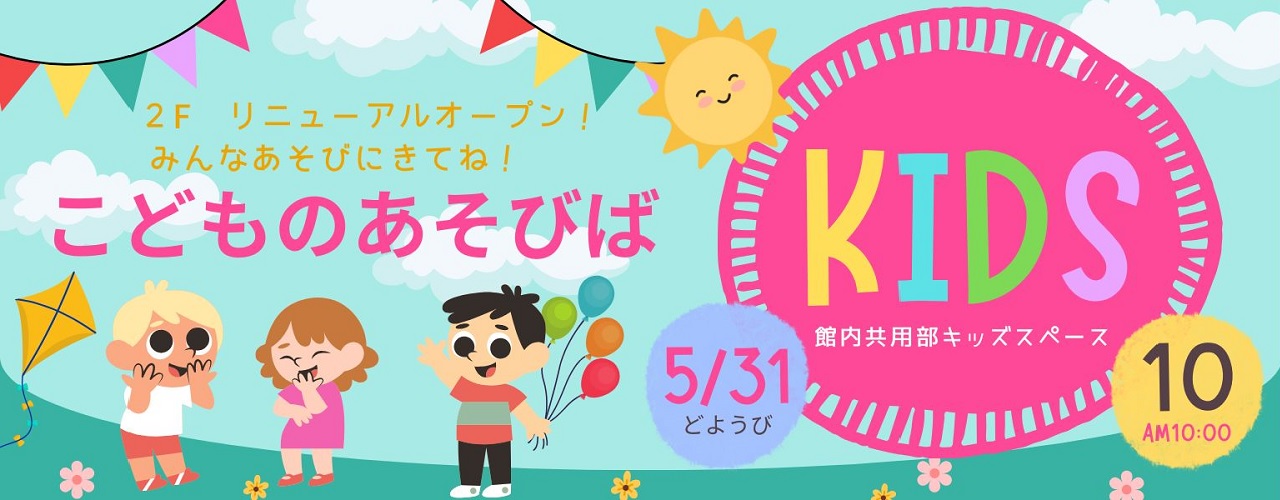 こどものあそびばリニューアル