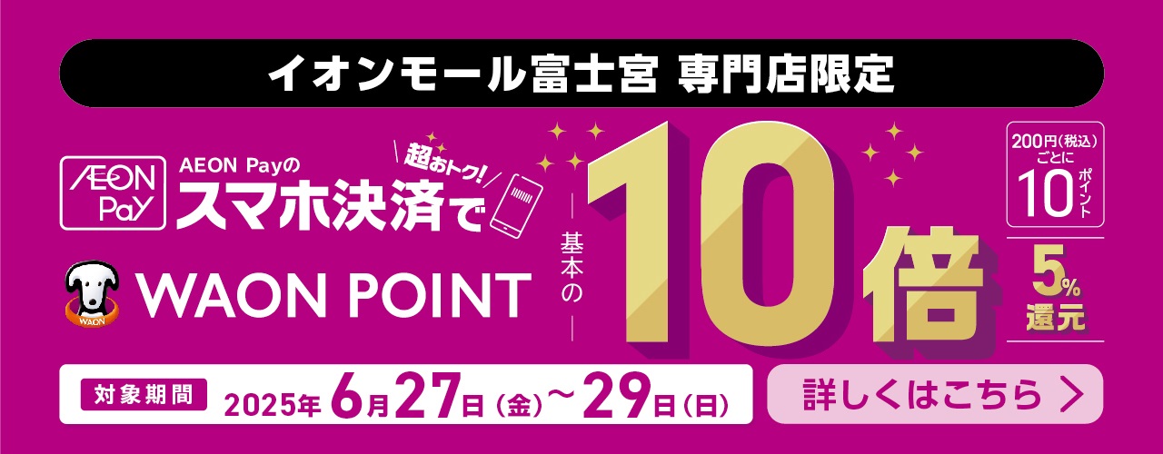 AEON Pay10倍