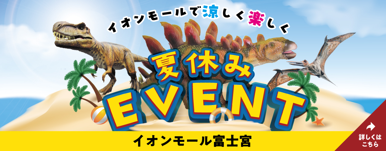 夏休みEVENT