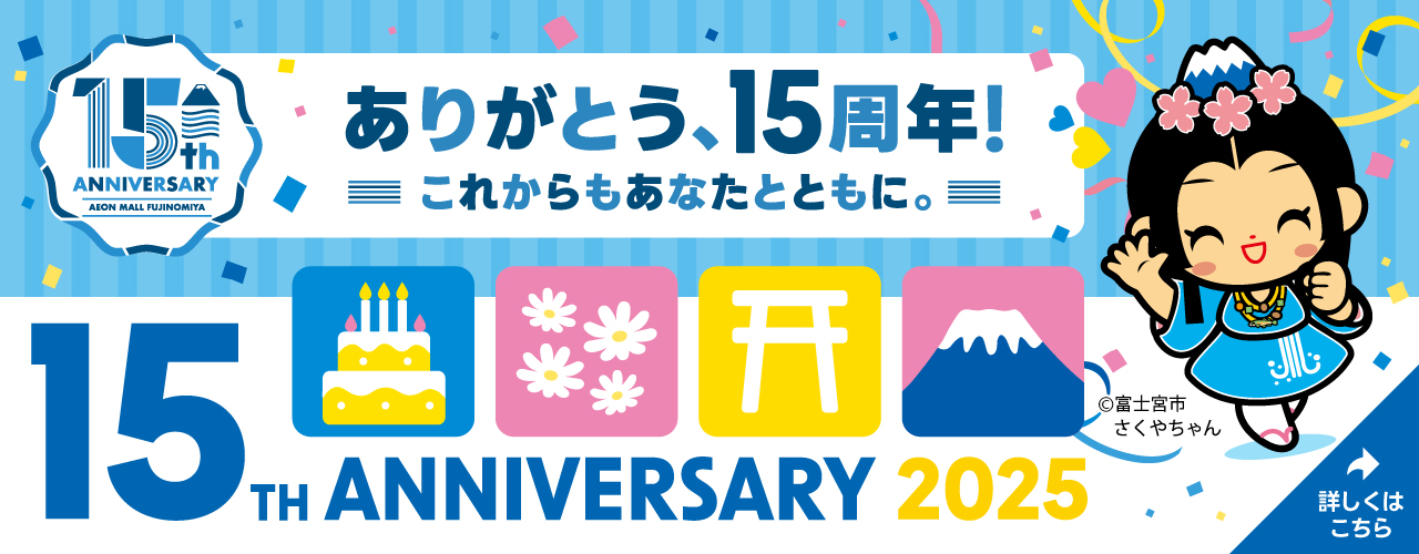 イオンモール富士宮 2025 15TH ANNIVERSARY