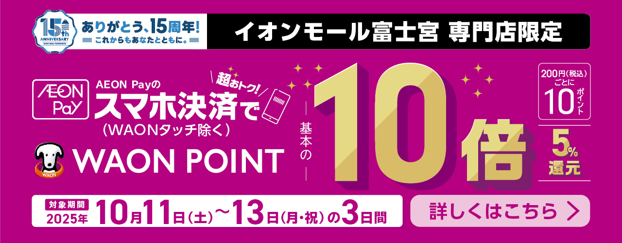 AEON Pay10倍