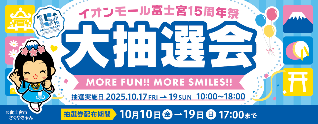 周年祭大抽選会