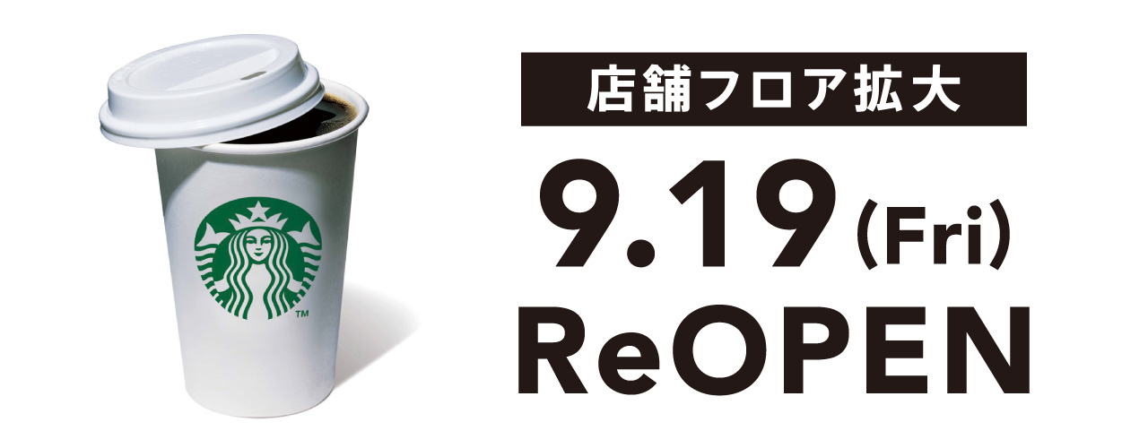 スターバックスコーヒー　9月19日より増席リニューアルオープン