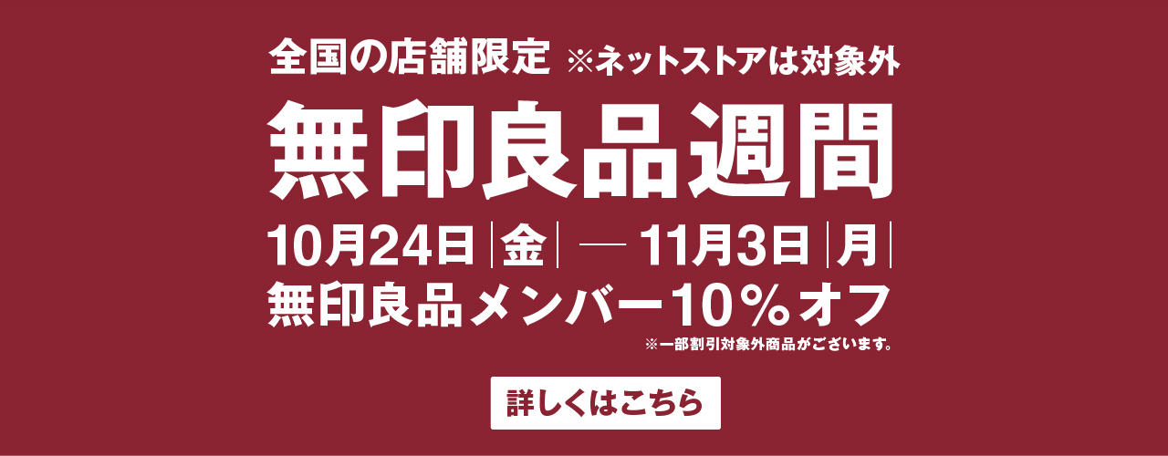【予告】無印良品週間 開催