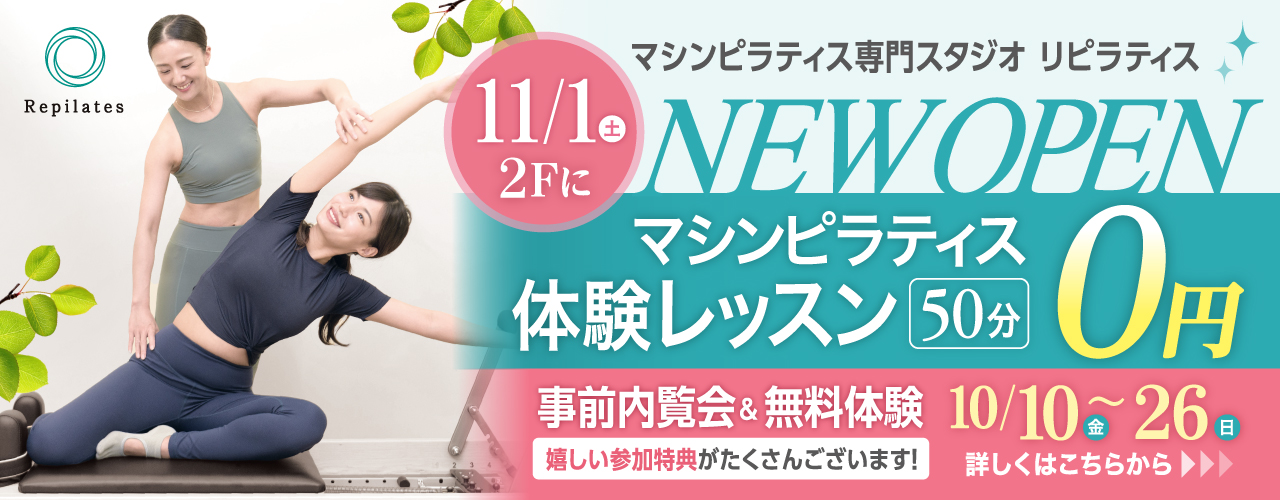 リピラティス NEW OPEN