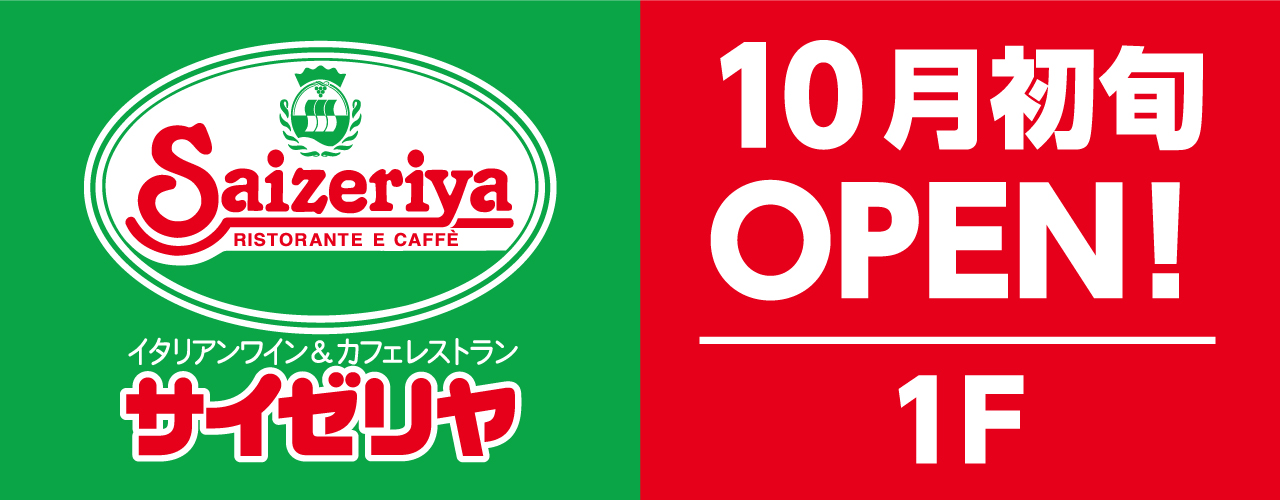 サイゼリヤオープン