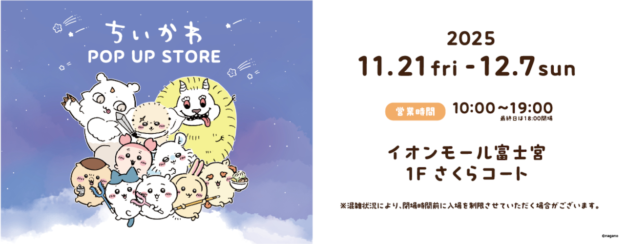 ちいかわ POP UP STORE