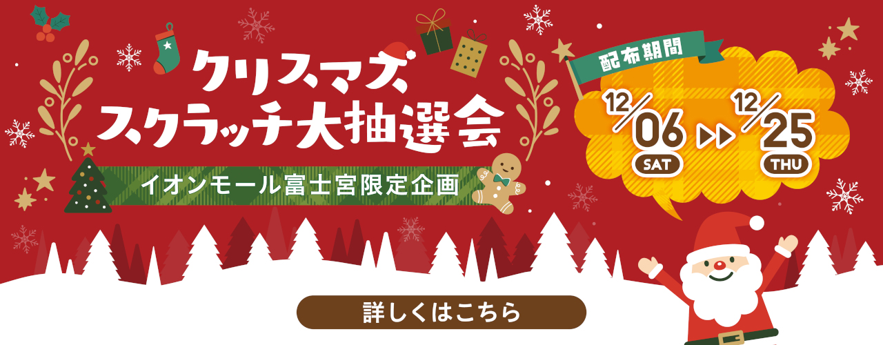クリスマススクラッチ大抽選会
