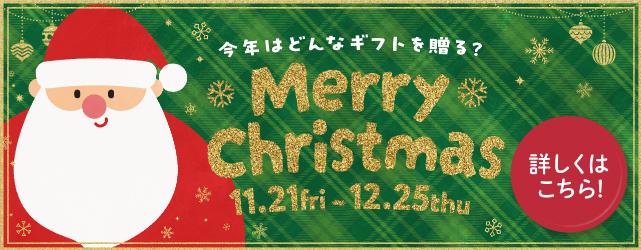 クリスマスギフト特集