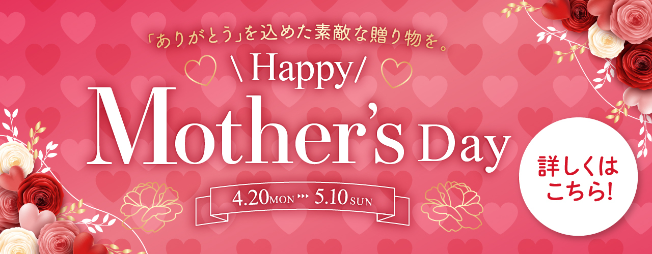 母の日ギフト特集