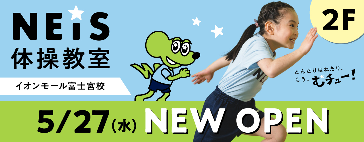 ネイス体操教室 5/27(水) NEW OPEN