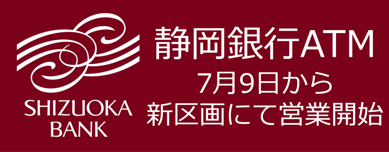 静岡銀行 ATMコーナー新区画オープン