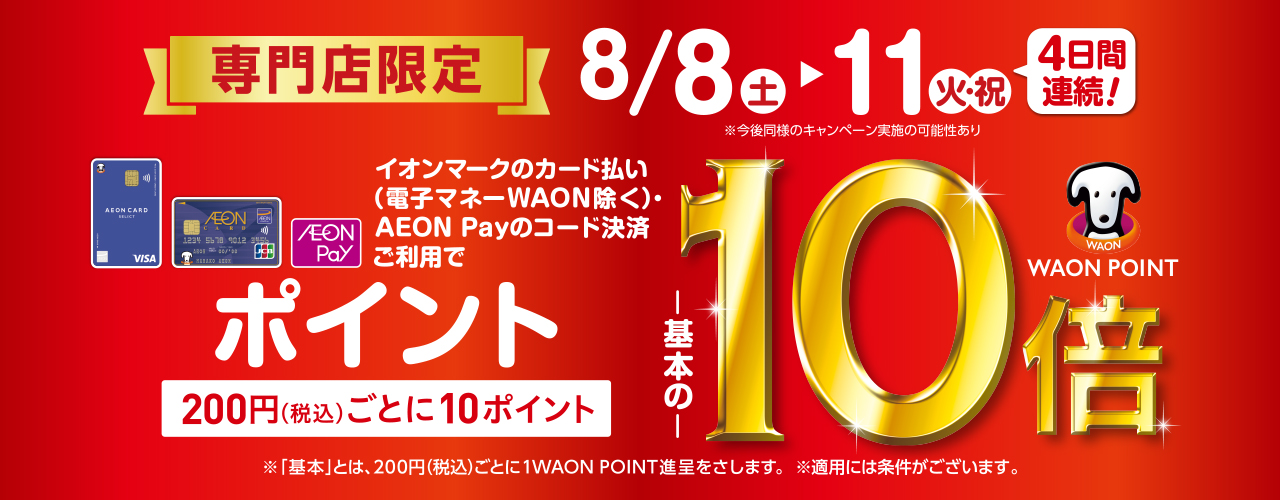 専門店限定 イオンカード WAON POINT10倍