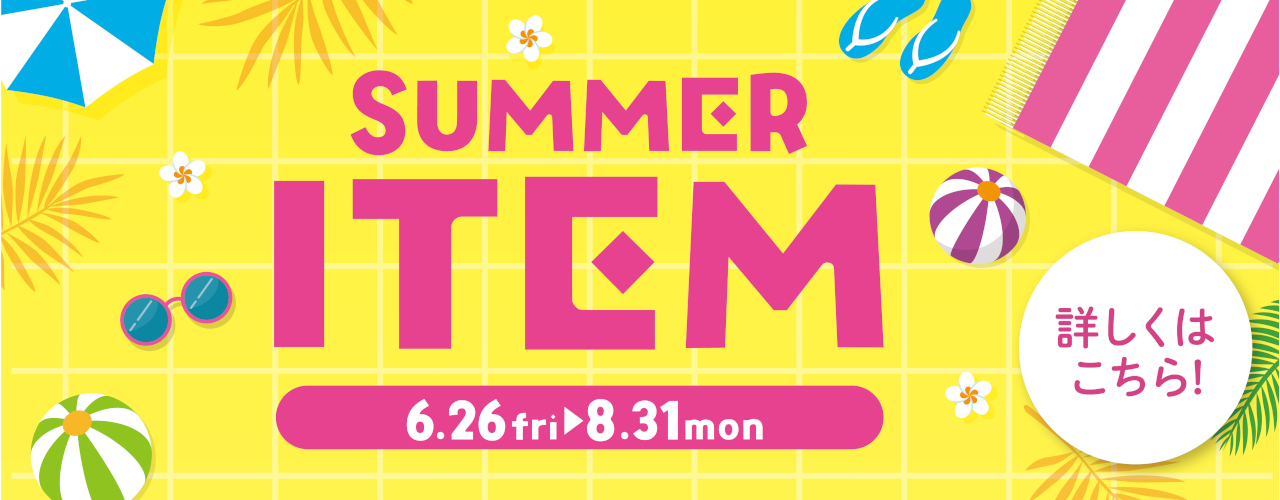 SUMMER ITEM特集