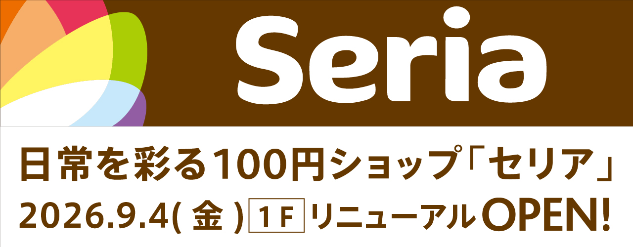 【Seria】増床リニューアルOPEN!!