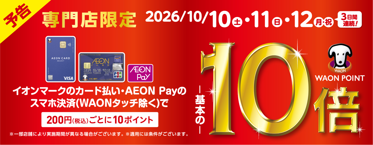 【予告】専門店限定 イオンカード WAON POINT10倍