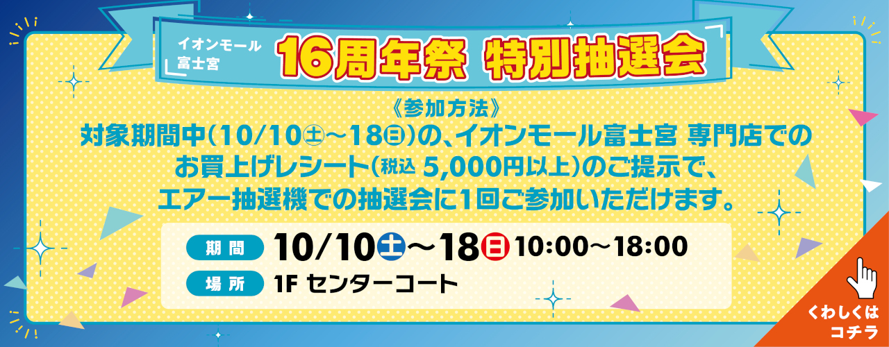 イオンモール富士宮 16周年祭特別抽選会