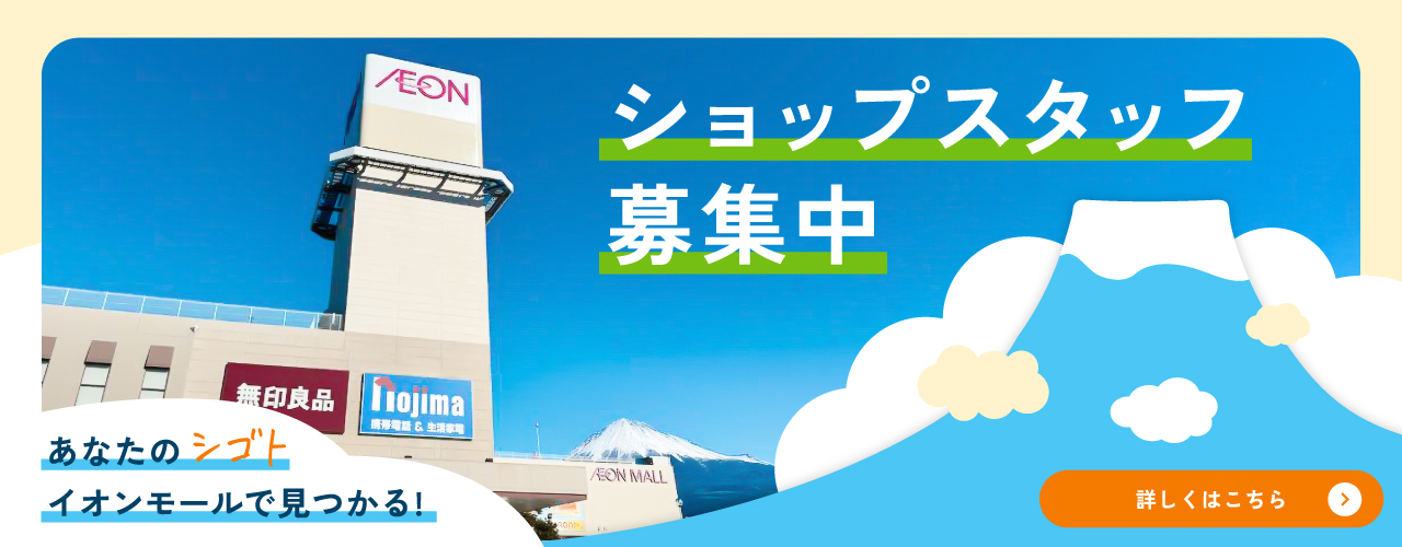ショップスタッフ募集中