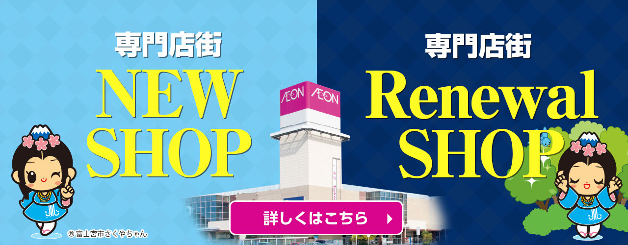 新店・リニューアル店舗のお知らせ
