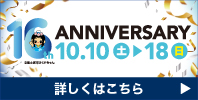16周年祭