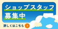 ショップスタッフ募集中