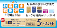 お客さま感謝デー