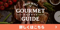 GOURMET GUIDE ―グルメガイド―