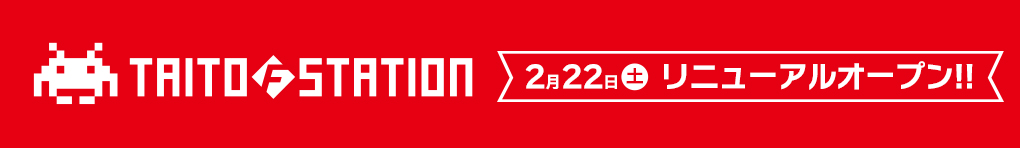 タイトーFステーション