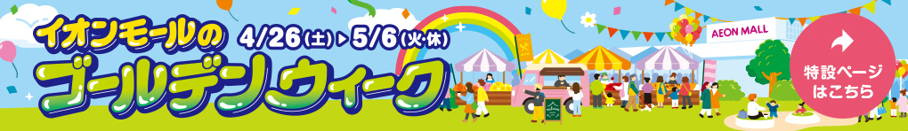 イオンモールのゴールデンウィーク