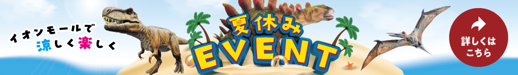 夏休みEVENT
