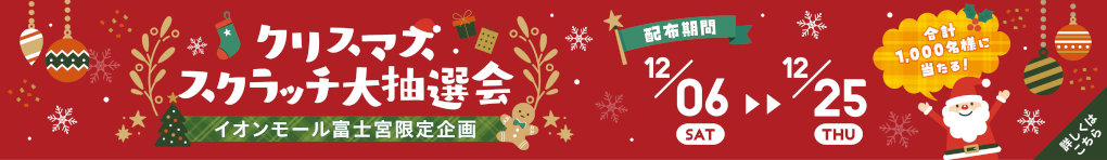 クリスマススクラッチ大抽選会
