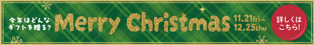 クリスマスギフト特集