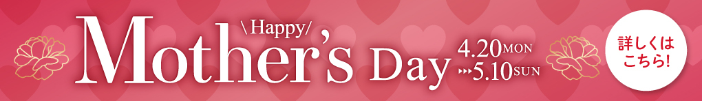 母の日ギフト特集