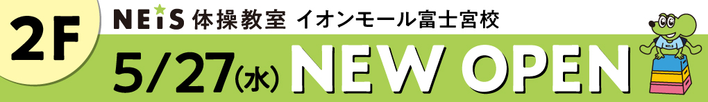 ネイス体操教室 5/27(水) NEW OPEN