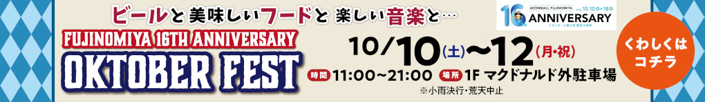 富士宮 オクトーバーフェスト