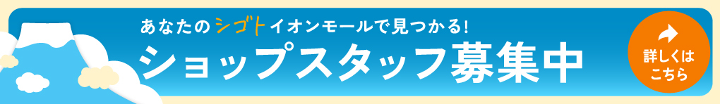 ショップスタッフ募集中