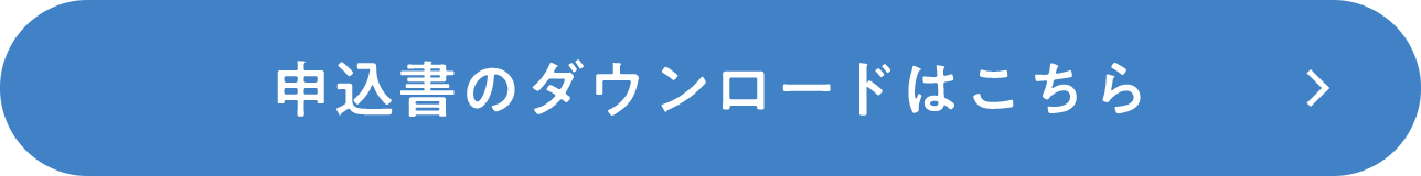 申込書のダウンロードはこちら