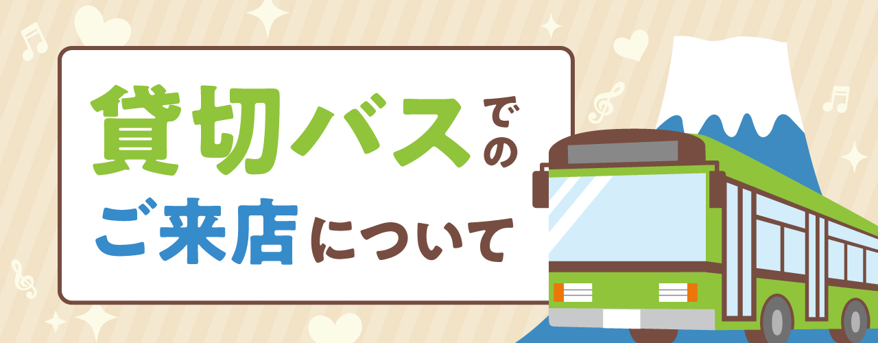 貸切バスでのご来店について