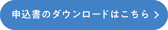 申込書のダウンロードはこちら