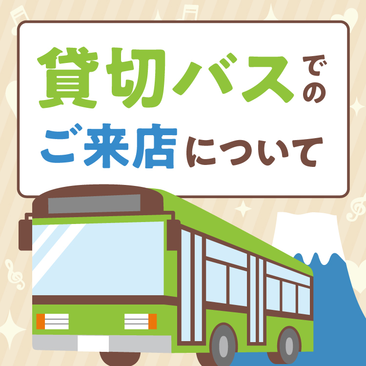 貸切バスでのご来店について